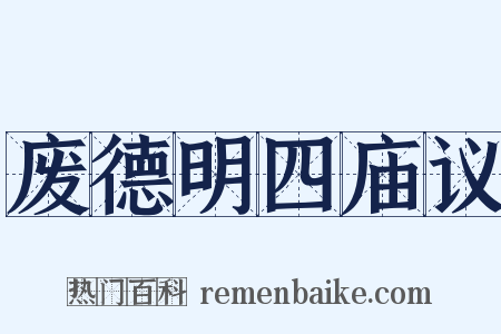 废德明四庙议是什么意思的图片
